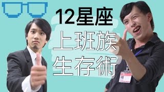 12星座上班族生存術