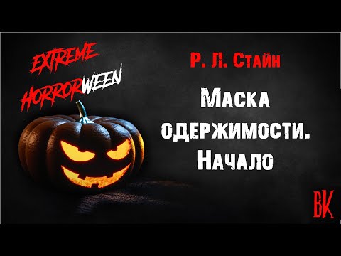 Р. Л. Стайн «Маска одержимости Начало» Часть 1 и 2. Страшная история на Хэллоуин
