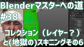 #Blenderマスターへの道 #38 コレクションと(地獄の)スキニングその6