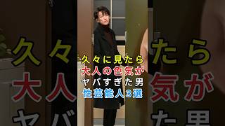 久々に見たら大人の色気がヤバすぎた男性芸能人3選 #佐藤健 #山田孝之 #芸能人 #fyp