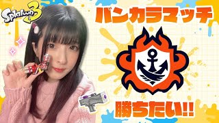 覚悟を持ってハイカスを握ります🔥ﾊﾞﾝｶﾗ S帯～【スプラ3/女性実況】【Splatoon3】