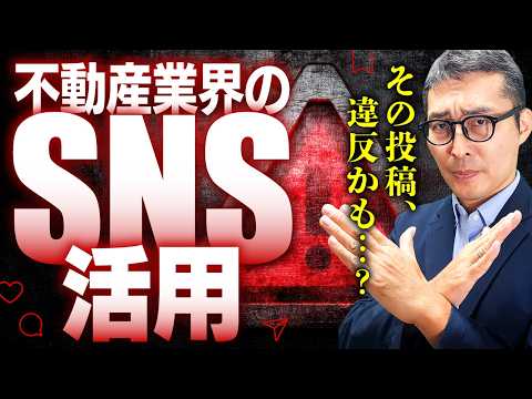 【宅建業者のSNS運用】物件の詳細はDMで←これアウトです!広告規制に違反しないためのSNS運用の注意点