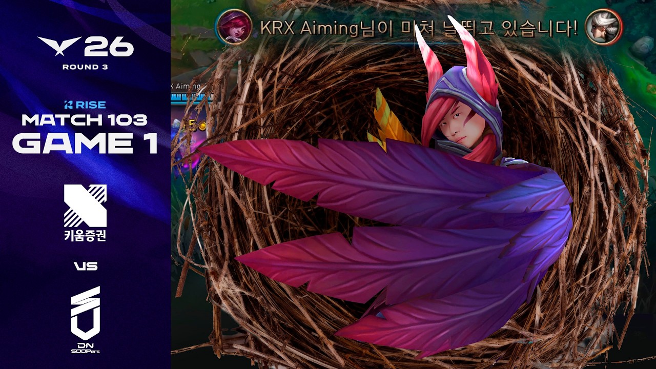 안락한 새 보금자리 | KRX vs DNS 게임 1 하이라이트 | 2026 LCK