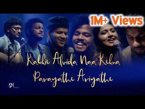 Kabhi Alvida Na Kehna | Parayathe Ariyathe | Bharath, Akbar, Libin, Narayani, Sreejish | 500k+ views