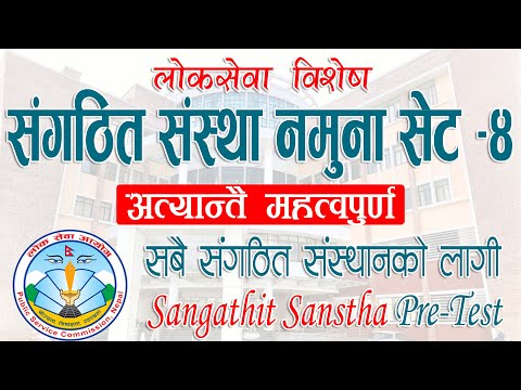अत्यन्तै महत्वपूर्ण संगठित संस्था नमुना सेट-४ | Sangathit Sanstha Pre-Test Set – Quick Loksewa