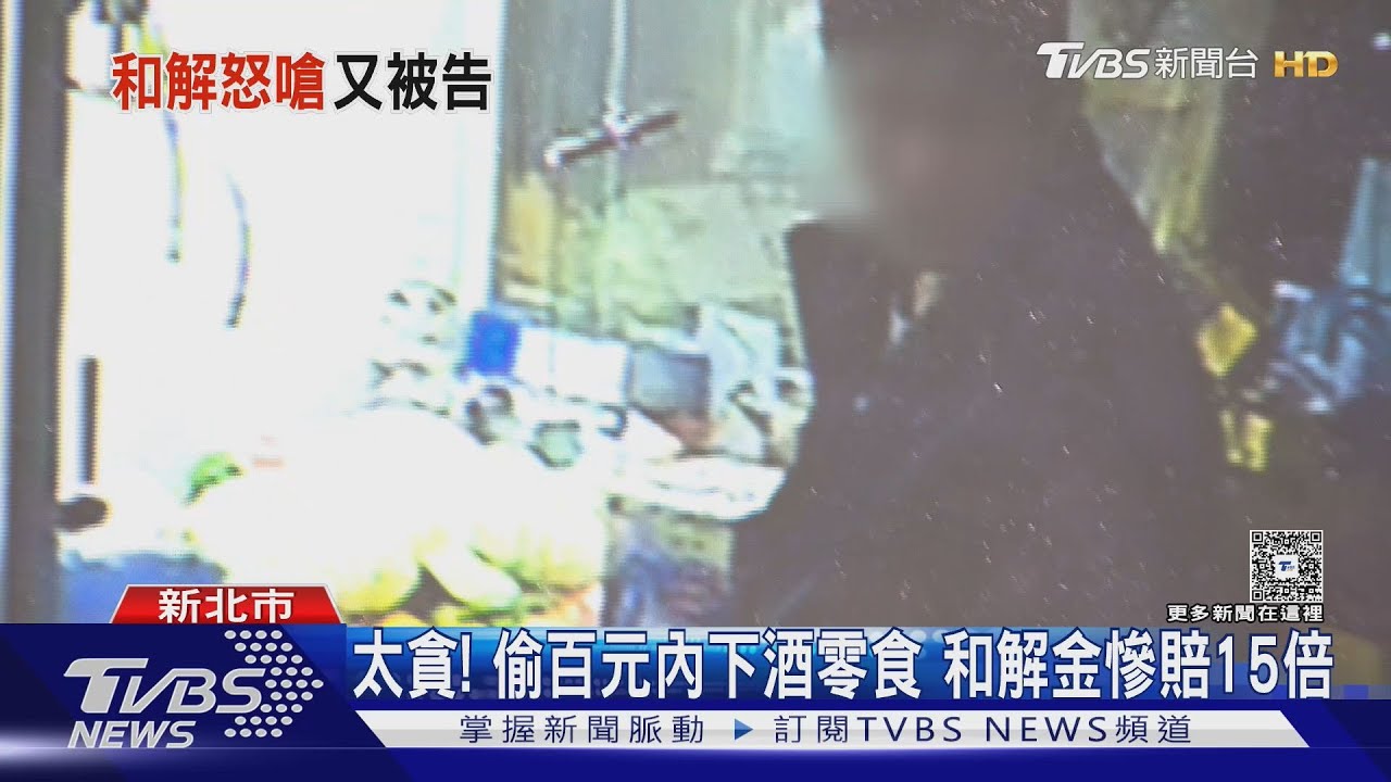 太貪!偷百元內下酒零食 和解金慘賠「15倍」