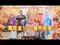 哪吒 兼职 拍的15个番外你都看过多少了 哪吒2魔童闹海 Nezha