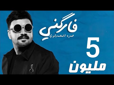 حمزه المحمداوي - فاركني | (حصرياً) 2020