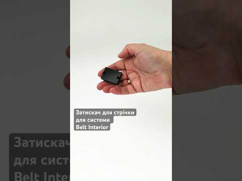 Затискач для стрічки чорний для системи R26 Belt Interior