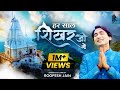 Har Sal Shikhar Ji Me हर साल शिखर जी में Singer Lyricist Roopesh Jain 20