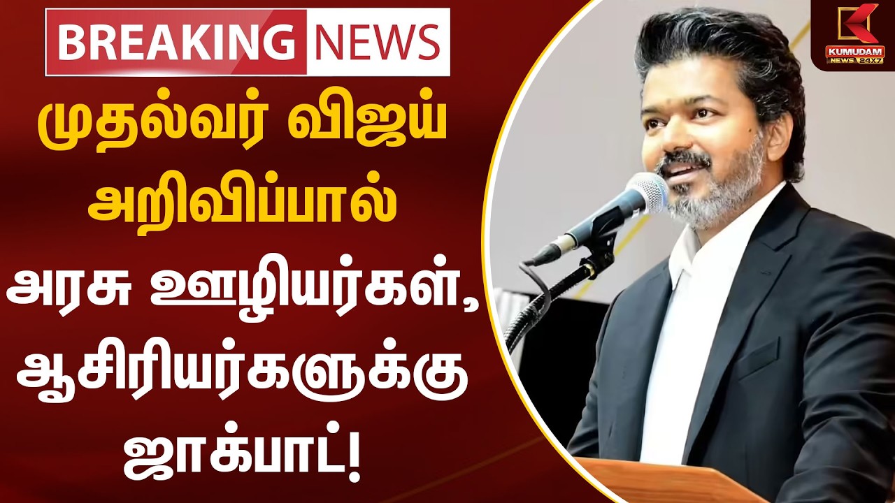 BREAKING : CM Vijay அறிவிப்பால் அரசு ஊழியர்கள், ஆசிரியர்களுக்கு Jackpot ! | Government employees