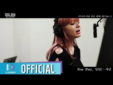 [MV] 샤넌(Shannon) - Blue(Feat. 딘딘(DINDIN) [두니아~처음 만난 세계 OST Part.3]