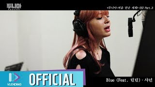 [MV] 샤넌(Shannon) - Blue(Feat. 딘딘(DINDIN) [두니아~처음 만난 세계 OST Part.3]