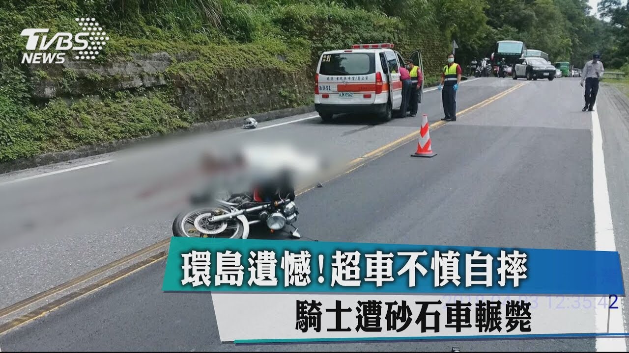 環島遺憾！超車不慎自摔　騎士遭砂石車輾斃