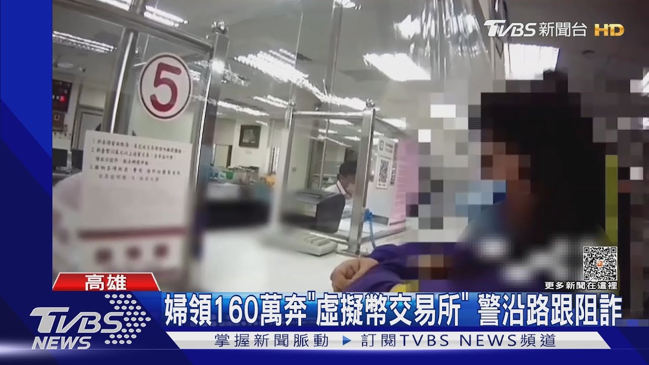 堅持不放手！婦領160萬直奔「虛擬幣交易所」　警一路跟隨阻詐