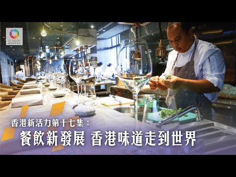 《香港新活力》第17集 餐飲新發展 香港味道走到世界