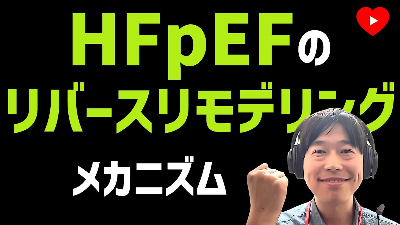 【ベーシック】HFpEFの繊維化はリバースできるのか？
