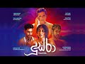 DOOSRA දුස්රා Sinhala Movie Trailer සිංහල චිත්‍රපටය 2024 New