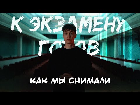 БЭКСТЕЙДЖ ФИЛЬМА - К ЭКЗАМЕНУ ГОТОВ | МЕНЯ МОГЛИ ПОСАДИТЬ