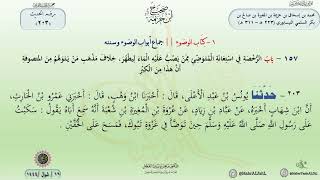 شرح صحيح ابن خزيمة حديث (203) كتاب الوضوء // الدكتور ماهر الفحل image