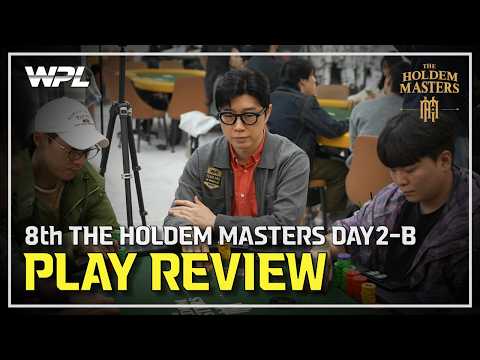 [WPL x 임요환] 8th 홀덤 마스터스 I MAIN EVENT DAY2 플레이 리뷰