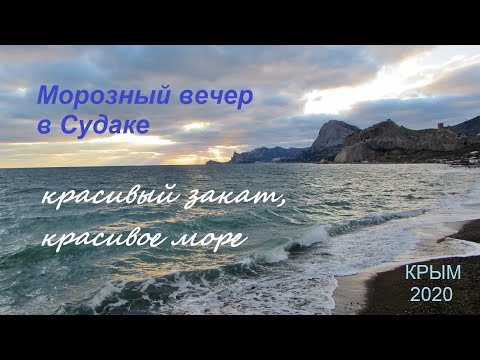 Крым, СУДАК 2020, морозная погода. Красивый закат и красивое море 10 февраля