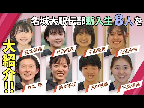 駅伝女王・名城大に８人の新戦力！～切磋琢磨するニューフェイス～