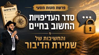 תפנו זמן למה שחשוב באמת!! פרשת מטות מסעי | הרב אברהם ביטון