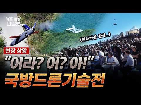 [현장상황] KAI 드론까지 추락… 탄성과 탄식이 공존했던 국방드론기술전