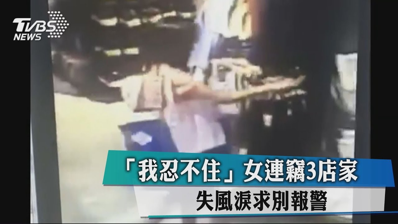 「我忍不住」女連竊3店家 失風淚求別報警