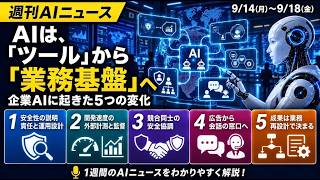 【週刊AIニュース】AIは「説明責任を伴う業務基盤」へ|9/14〜9/18