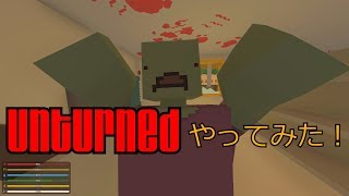 【Unturned】マイクラみたいなゾンビサバイバルやってみた！！