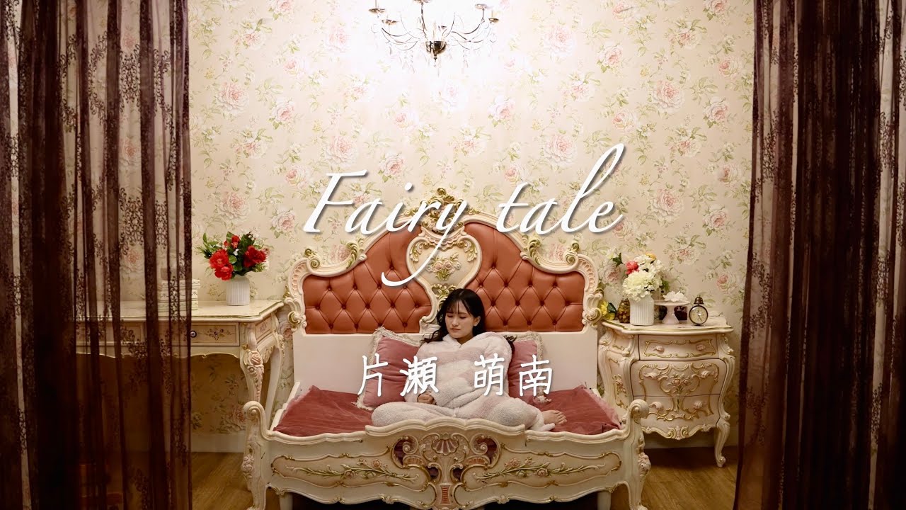 Fairy tale 【オリジナル】 MV