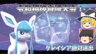 グレイシア絶対選出-令和相棒仲間大会2022-【ポケモン剣盾】【ゆっくり実況】