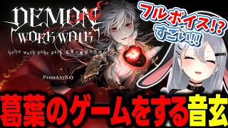 葛葉のゲームを初見プレイする山黒音玄【山黒音玄/あおぎり高校/切り抜き】