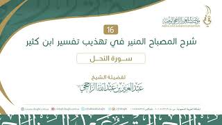 صورة 016 سورة النحل 11-14 من مختصر تفسير ابن كثير II فضيلة الشيخ  عبدالعزيز الراجحي