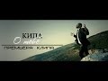 Кипа - О тебе (Official Video) 