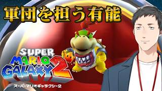 【スーパーマリオギャラクシー2 #3】有能クッパJr.の逆襲！だがコロコロは任せろ！！ 【にじさんじ/社築】