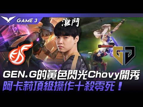 KDF vs GEN ChoOoOvyyYy!! GEN.G的黃色閃光Chovy決意開秀！阿卡莉頂級操作十殺零死！Game 3 | 2023 LCK春季賽精華