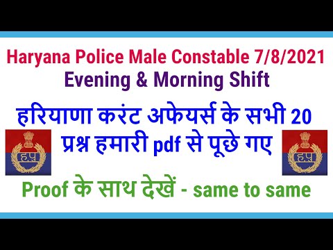 Haryana Police Male Constable 7/8/2021 Morning & Evening हरियाणा करंट अफेयर्स 20 प्रश्न यहाँ से आये Video