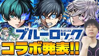 【モンスト】コラボ決定！《ブルーロック》『糸師 凛/潔 世一/凪 誠士郎』の事前評価。超究極・兵クエスト『グノーシス』獣神化改『モネ』