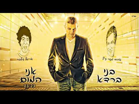 בני ברדא - אני המום. אהוד מנור - אריאל זילבר .beni barda - ehud manor- ariel zilber