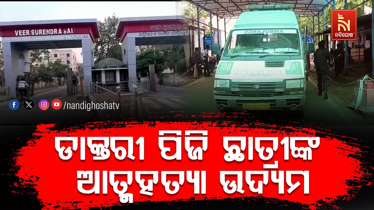 ବୁର୍ଲା ଭୀମସାର ହସ୍ପିଟାଲରେ ଡାକ୍ତରୀ ପିଜି ଛାତ୍ରୀଙ୍କ ଆତ?