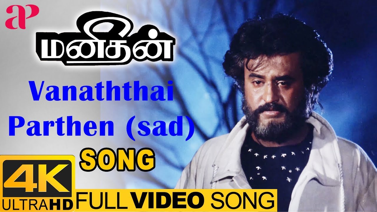 Vanaththai Parthen (Sad) Lyrics  | Manithan (1987) | Rajinikanth | Kovai Murali | Chandrabose
