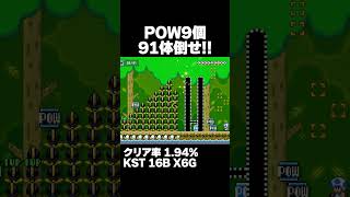 マリオメーカー2 POW9個で91体のブラパを倒せ クリア率1.94% ゲーム実況