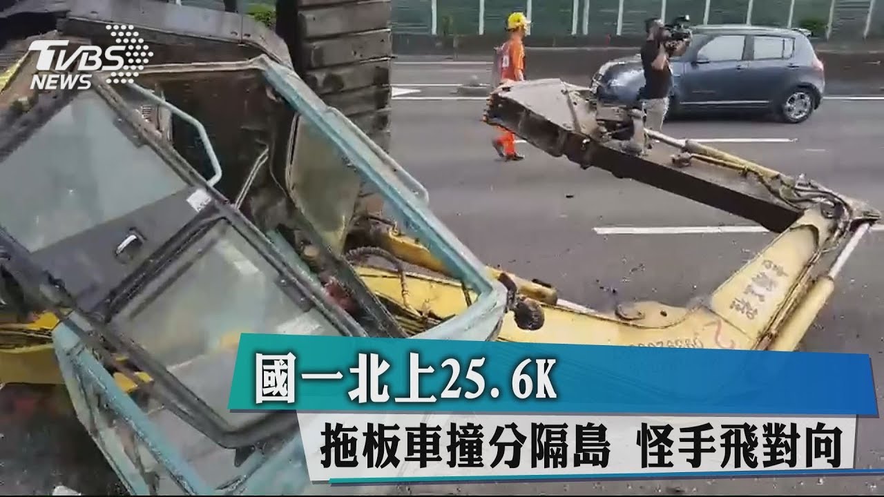 國一北上25.6K!拖板車撞分隔島 怪手飛對向