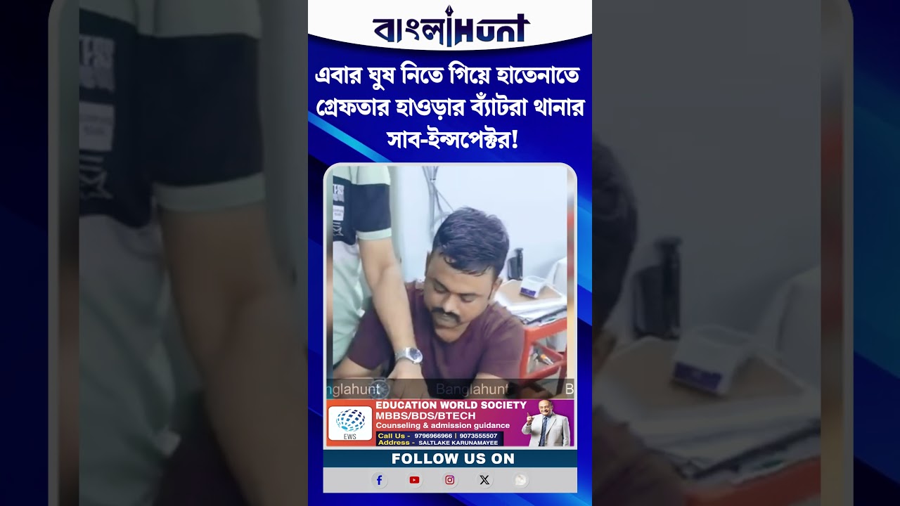 ঘুষ নিতে গিয়ে হাতেনাতে পাকড়াও পুলিশ অফিসার