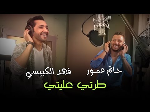 Hatim Ammor feat Fahad AlKubaissi - Tarti 3alleti (Exclusive) | حاتم عمور & فهد الكبيسي - طرتي عليتي
