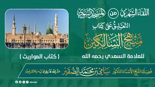 صورة اللقاء الشهري لفضيلة الشيخ أد #سامي_الصقير | كتاب منهج السالكين | 24 جمادى الأولى 1446هـ