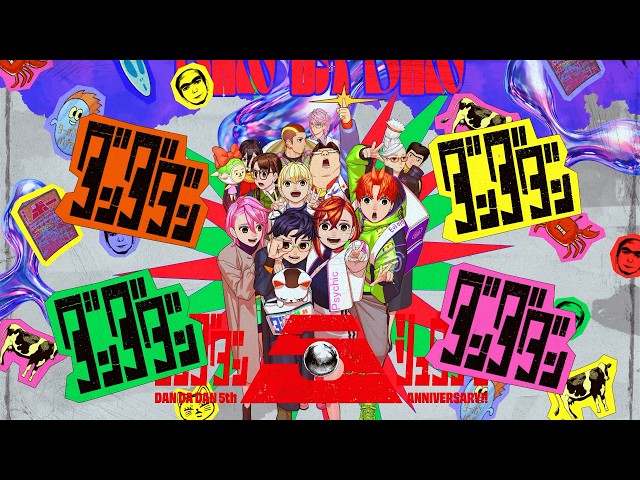 超展開てんこ盛り『ダンダダン』5周年PV